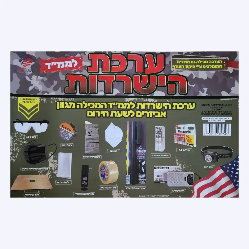 ערכת הישרדות מלאה לממ"ד חובה בכול בית